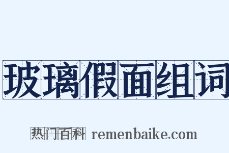 玻璃假面组词是什么意思的图片